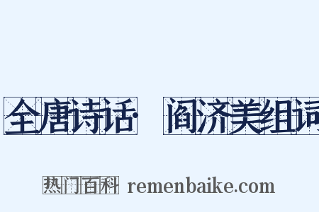 全唐诗话·阎济美组词是什么意思的图片